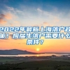 2022年最新上海落户政策！应届生落户需要什么条件？