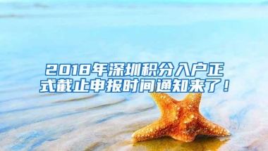 2018年深圳积分入户正式截止申报时间通知来了！