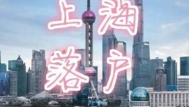 划重点：2022年上海落户对于社保和个税缴纳的要求！