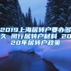 2019上海居转户要办多久 闵行居转户材料 2020年居转户政策