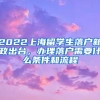 2022上海留学生落户新政出台，办理落户需要什么条件和流程