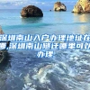 深圳南山入户办理地址在哪,深圳南山随迁哪里可以办理