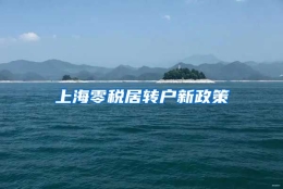 上海零税居转户新政策