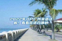 2022年入户广州渠道详解！看看你适合哪种