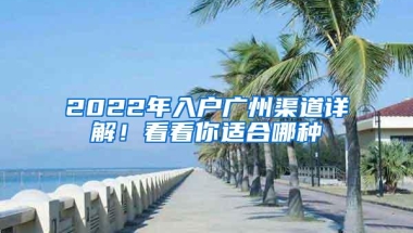 2022年入户广州渠道详解！看看你适合哪种