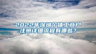 2022年深圳个体工商户注册详细流程有哪些？