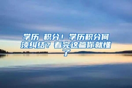 学历≠积分！学历积分何须纠结？看完这篇你就懂了