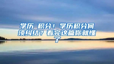 学历≠积分！学历积分何须纠结？看完这篇你就懂了