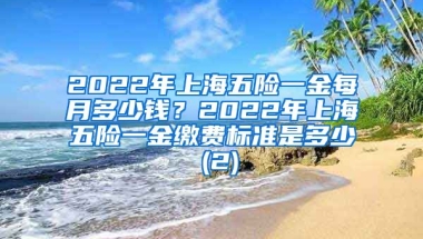 2022年上海五险一金每月多少钱？2022年上海五险一金缴费标准是多少 (2)