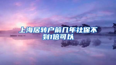 上海居转户前几年社保不到1倍可以