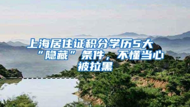 上海居住证积分学历5大“隐藏”条件，不懂当心被拉黑