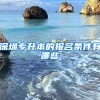 深圳专升本的报名条件有哪些