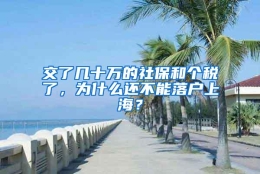 交了几十万的社保和个税了，为什么还不能落户上海？