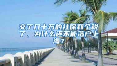 交了几十万的社保和个税了，为什么还不能落户上海？