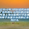 公司12年7月份给我补缴了当年的4-6月份的社保，可是上海社保局打印出来的单子未显示补缴的记录，为什么