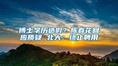 博士学历造假？陈春花回应质疑 北大：终止聘用