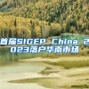 首届SIGEP China 2023落户华南市场