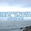 2019年入深户三大流程，注意细节，很多人都被卡在了这一步！