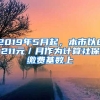 2019年5月起，本市以8211元／月作为计算社保缴费基数上