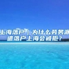 上海落户｜为什么劳务派遣落户上海会被拒？