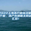 2022上海落户查询社保、个税、落户办理相关网站汇总！