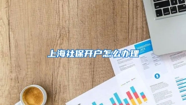 上海社保开户怎么办理