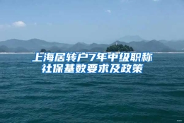 上海居转户7年中级职称社保基数要求及政策