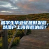 留学生毕业证延时发放，对落户上海有影响吗？