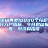 深圳再发10000个纯积分入户指标，今日启动报名！附资料指南