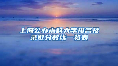 上海公办本科大学排名及录取分数线一览表