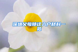 深圳父母随迁入户材料一览