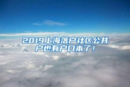 2019上海落户社区公共户也有户口本了！