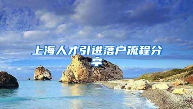 上海人才引进落户流程分享