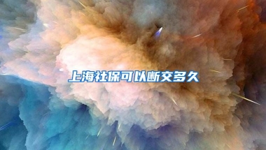 上海社保可以断交多久