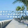 最新修订！2021年上海居转户新政策核心变化与你息息相关！