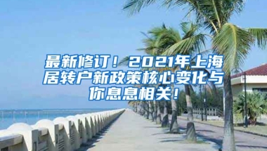 最新修订！2021年上海居转户新政策核心变化与你息息相关！