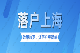 【上海居转户】不用等7年！符合这些条件3年也能落户上海