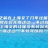 之前在上海交了几年社保，现在在无锡这边，不过在上海交的社保没有转到无锡这边，不转可以吗？