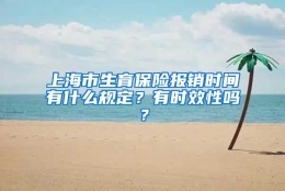 上海市生育保险报销时间有什么规定？有时效性吗？