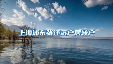 上海浦东张江落户居转户