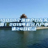 10000个深圳户口在等你！2019年积分入户申请24日启动