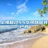 上海超过55岁可以居转户吗