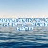 2022上海居转户落户办理只需跑一趟，轻松搞定上海户口