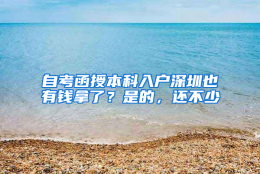 自考函授本科入户深圳也有钱拿了？是的，还不少