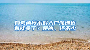 自考函授本科入户深圳也有钱拿了？是的，还不少