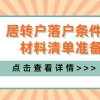 @你一起落户上海！居转户落户条件与材料清单准备攻略