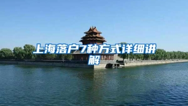 上海落户7种方式详细讲解