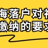 2020上海市落户对社保缴纳的要求