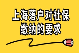 2020上海市落户对社保缴纳的要求