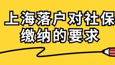 2020上海市落户对社保缴纳的要求